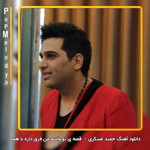 دانلود آهنگ حمید عسکری قصه ی تو واسه من فرق داره با همه
